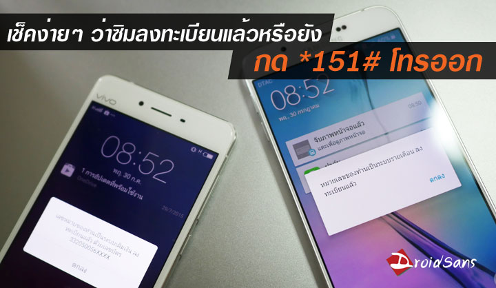 วิธีลงทะเบียนซิม ก่อนซิมดับใช้งานไม่ได้ พร้อมวิธีตรวจสอบเองง่ายๆ *151# แล้วโทรออก