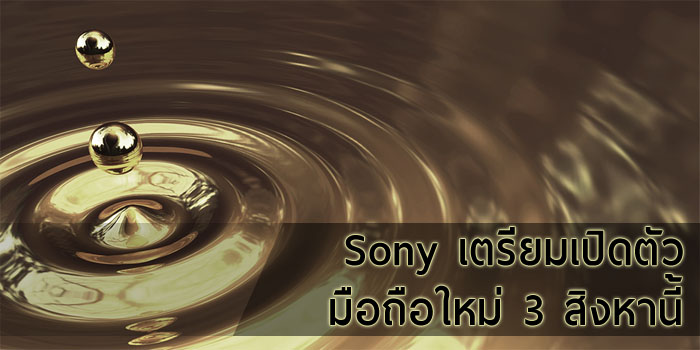 Sony เตรียมเปิดตัว Xperia รุ่นใหม่ 3 สิงหานี้ พร้อมระบุว่าถ่ายภาพได้เร็วระดับเสี้ยววินาที