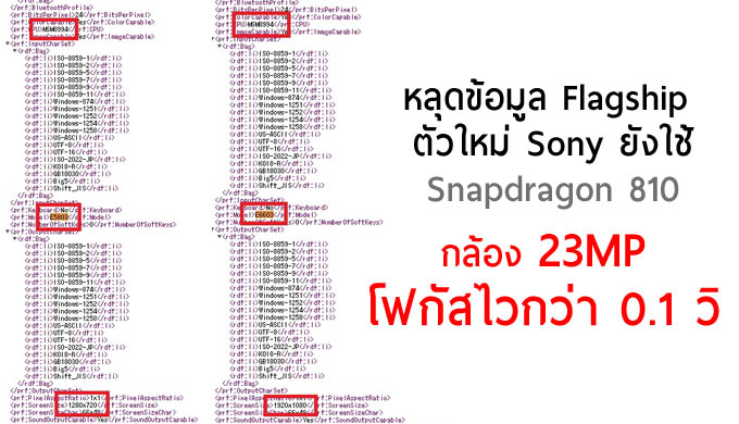 เอ๊ะยังไง… หลุดข้อมูลเรือธงครึ่งปีหลัง Sony ใช้ SD810 มาพร้อมกล้อง 23MP โฟกัสไวกว่า 0.1 วิ