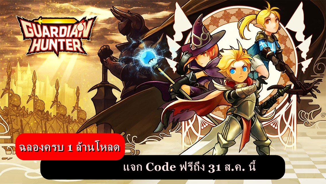 Guardian Hunter ฉลองครบ 1 ล้านโหลดแจก Code ฟรี ถึง 31 ส.ค. นี้