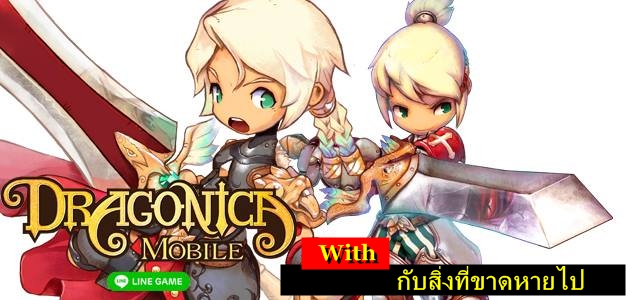 สิ่งที่ขาดหายไปสำหรับ Line Dragonica Mobile TH