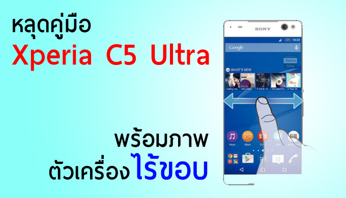 หลุดภาพคู่มือของ Xperia C5 Ultra ตัวเครื่องไร้ขอบตามข่าวลือทุกประการ