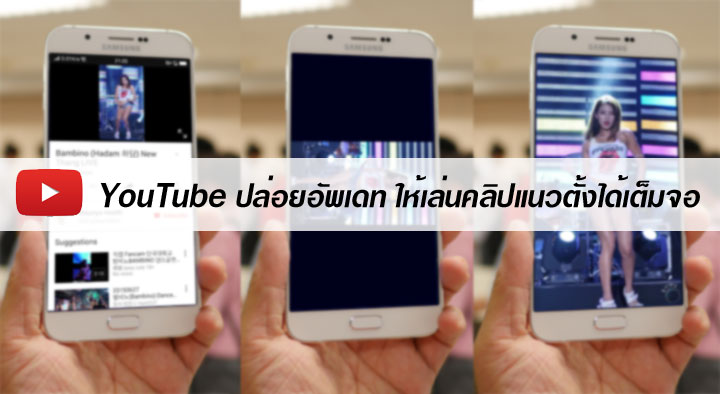 YouTube อัพเดตแอปให้เล่นวิดีโอแนวตั้งได้แบบ Full Screen เต็มจอ เต็มตาแล้ว ทั้ง Android และ iOS