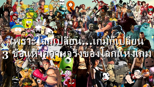 เพราะโลกเปลี่ยน…เกมก็เปลี่ยน เรียนรู้ที่จะต้องปรับตัวกับ 3 ข้อแห่งความจริงของโลกแห่งเกม