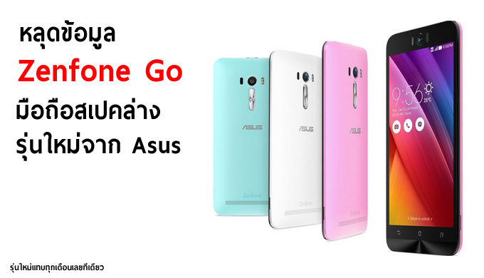 หลุดข้อมูล Zenfone Go มือถือระดับล่างจาก Asus คาดเปิดตัวสิ้นเดือนนี้