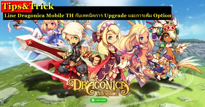 Tips & Tricks : Line Dragonica Mobile TH กับเทคนิคการ Upgrade และการเพิ่ม Option