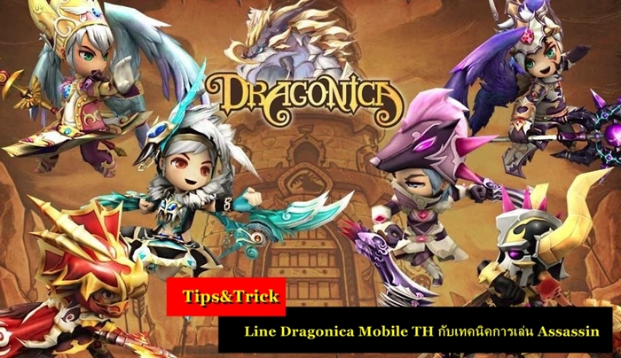 Tips & Tricks : Line Dragonica Mobile TH กับเทคนิคการเล่นอาชีพ Assasin
