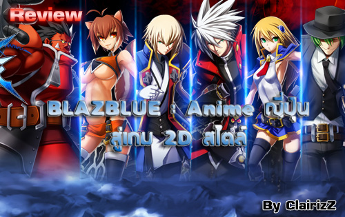 รีวิว : ในที่สุด Blazblue ภาค Revolution Reburning ยกทัพลงจอเกมมือถือเป็นที่เรียบร้อย