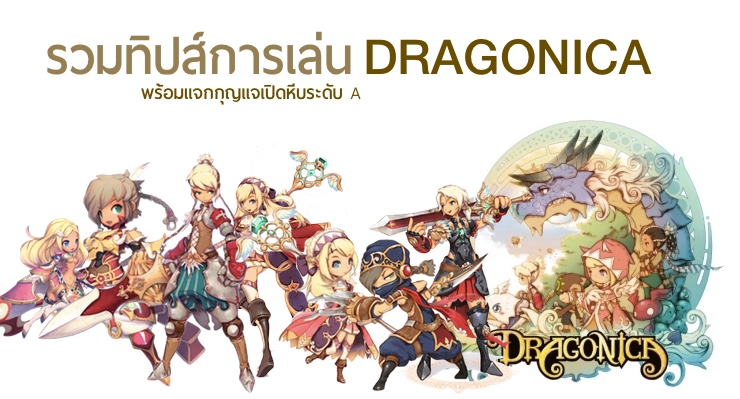 รวมทิปส์การเล่น Dragonica พร้อมแจกกุญแจเปิดหีบระดับ A