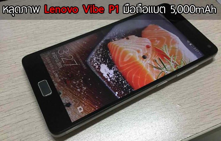 หลุด Lenovo Vibe P1 โผล่ก่อนงาน IFA 2015 มาพร้อมกับแบตขนาด 5,000mAh