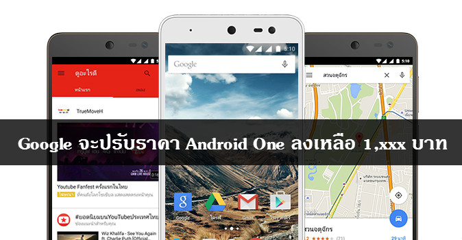 Google มีแผนปรับราคา Android One ลงเหลือ 1,xxx บาท