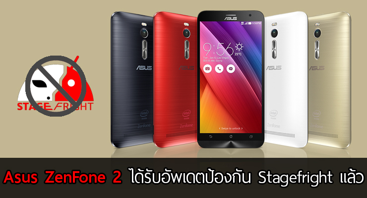 Asus ZenFone 2 อัพเดตใหม่ อุดช่องโหว่ Stagefright พร้อมแก้บั๊กส์ต่างๆ