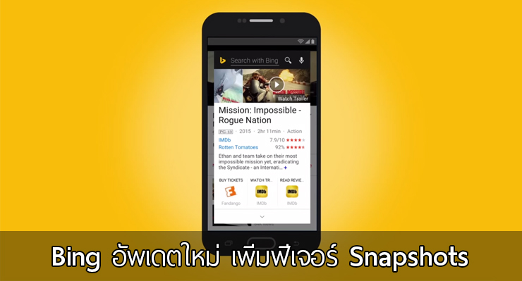 Bing อัพเดตใหม่ ส่งฟีเจอร์ Snapshots ท้าชน Now on Tap