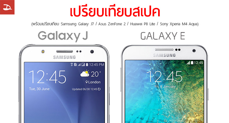 เปรียบเทียบสเปค Samsung Galaxy J7, J5, E7, E5 พร้อมแนะนำตัวเลือกอื่นๆ ที่น่าซื้อไม่แพ้กัน