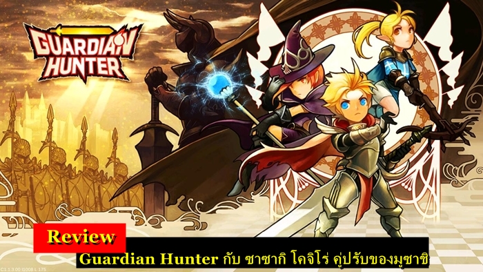 รีวิว : Guardian Hunter กับ ซาซากิ โคจิโร่ คู่ปรับของมูซาชิ