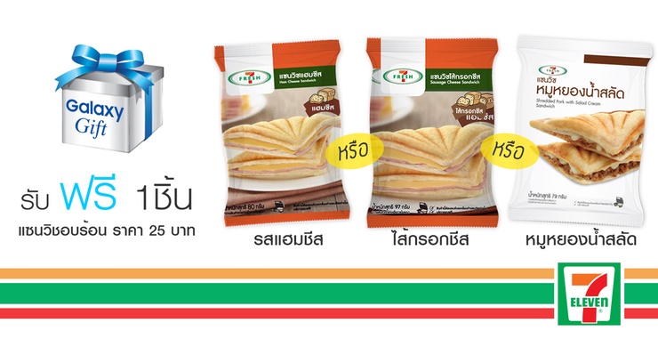 “อิ่มจังตังค์อยู่ครบ” โปรเด็ดๆจาก Galaxy Gift ให้เราเดินเข้าเซเว่นรับแซนวิชฟรี