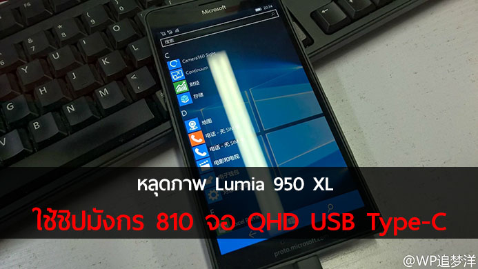 หลุดภาพ Lumia 950 XL รุ่นทดสอบ มาพร้อมจอ 6 นิ้ว Snapdragon 810 จอ QHD USB Type-C