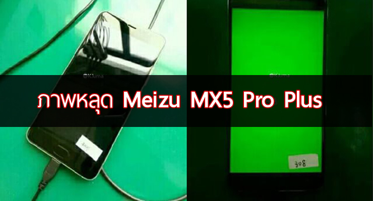 ไหนบอกจะไม่มา.. หลุด Meizu MX5 Pro “Plus” คาดว่าจะใช้ชิป Exynos 7420