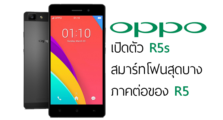 OPPO เปิดตัว R5s ภาคต่อของ R5 สมาร์ทโฟนสุดบาง เพิ่มสเปคเล็กน้อย