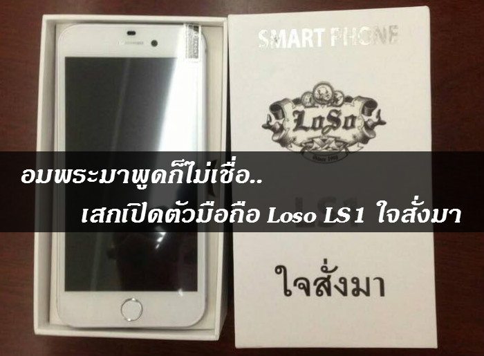 อมพระมาพูดก็ไม่เชื่อ.. เสกเปิดตัวมือถือ Loso LS1 ใจสั่งมา