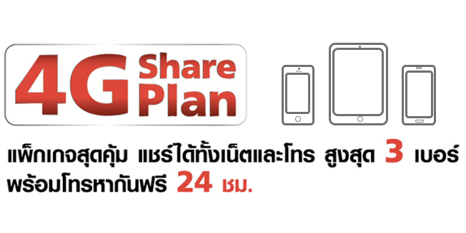 Truemove H ออกแพ็คแกจใหม่ 4G Share Plan แชร์เน็ต โทร และค่าบริการได้สูงสุด 3 เบอร์สำหรับผู้ใช้รายเดือน