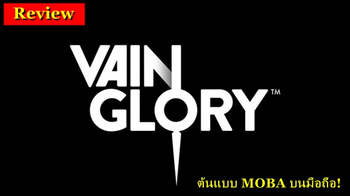 รีวิว : Vainglory ต้นแบบ MOBA บนมือถือ!