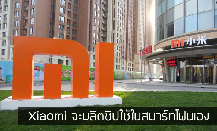 Xiaomi มีแผนผลิต Xiaomi chip เพื่อนำใช้ในสมาร์ทโฟนและแท็บเล็ตของตัวเอง