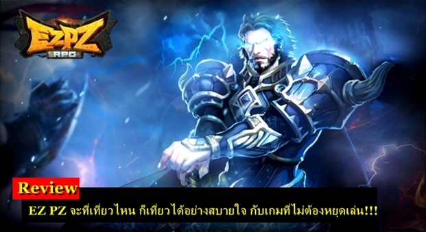 รีวิว : EZ PZ จะที่เที่ยวไหน ก็เที่ยวได้อย่างสบายใจ กับเกมที่ไม่ต้องหยุดเล่น!!!