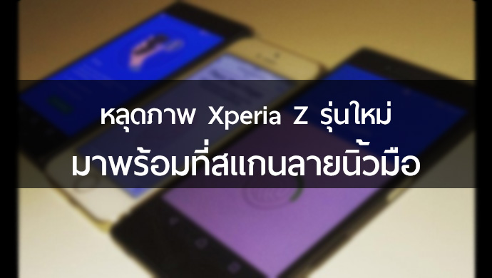 หลุดภาพ Xperia Z รุ่นใหม่ ดีไซน์เหมือนเดิม เพิ่มเติมคือที่สแกนลายนิ้วมือ