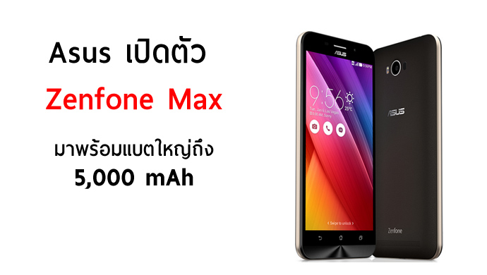 ซอยยับ… Asus เปิดตัว Zenfone Max สเปคกลางเน้นแบตใหญ่ จุใจถึง 5,000 mAh