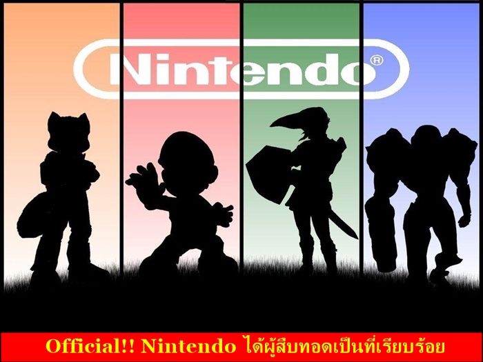 Nintendo ได้ตัวประธานคนใหม่มาเป็นผู้สืบทอดเรียบร้อยแล้ว