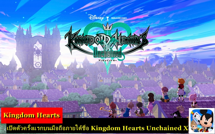 Kingdom Hearts เปิดตัวครั้งแรกบนมือถือภายใต้ Kingdom Hearts Unchained X