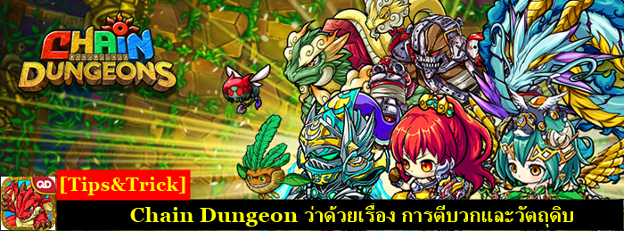 [Tips&Trick] Chain Dungeons ว่าด้วยเรื่อง การตีบวกและวัตถุดิบ