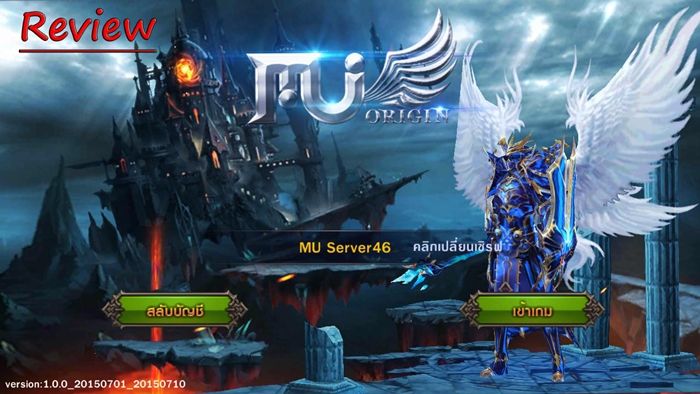 รีวิว :  Mu Origin สุดยอดเกมแห่งตำนาน กลับหวนคืนสู่บัลลังก์