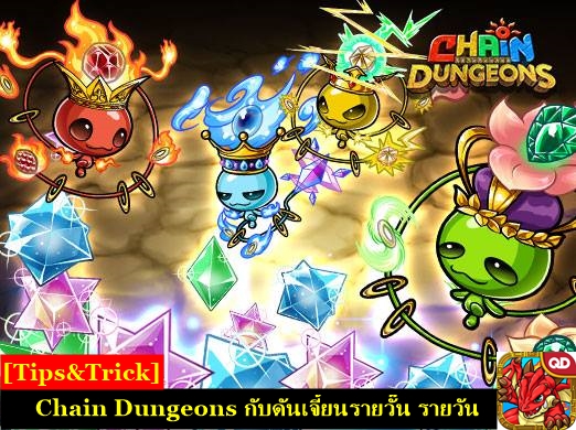 [Tips & Tricks] Chain Dungeons กับดันเจี้ยนรายวั๊น รายวัน