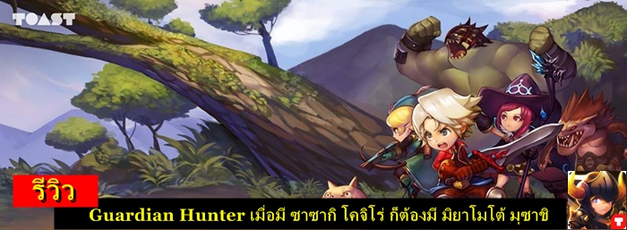 รีวิว : Guardian Hunter เมื่อมี ซาซากิ โคจิโร่ ก็ต้องมี มิยาโมโต้ มุซาชิ