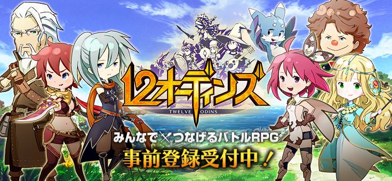 12 Odins เกมญี่ปุ่นเล่นง่ายสไตล์ RPG Turn-Based เปิดลงทะเบียนล่วงหน้า พร้อมปล่อยลง iOS, Android เร็วๆนี้