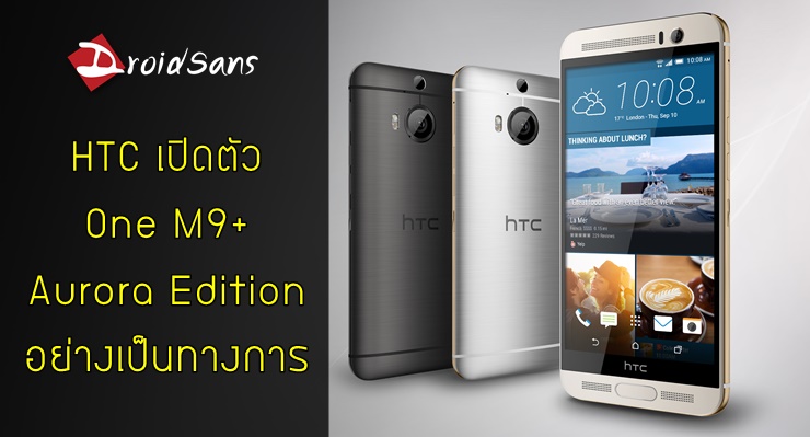HTC เปิดตัว One M9+ Aurora Edition อัพเกรดกล้องเป็น 21MP พร้อม OIS และ Laser AF