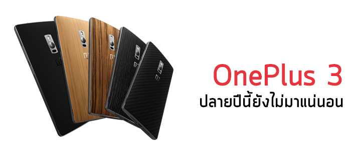 หลุดภาพอีเมล์ภายในของ OnePlus เผย OnePlus 3 ยังไม่พร้อมสำหรับปลายปีนี้