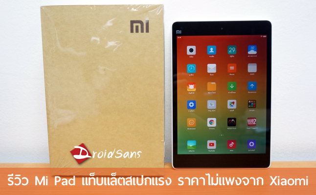 [รีวิว]  Mi Pad แท็บแล็ตสเปคแรงราคาชิวๆ เข้าไทยแล้วพร้อมรับประกัน 1 ปีเต็ม