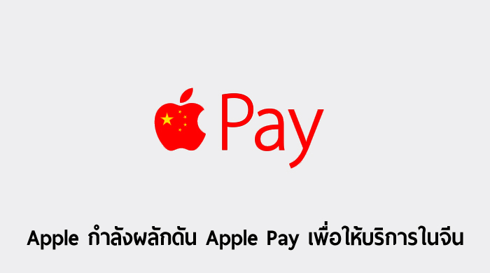 แอปเปิลกำลังพยายามผลักดัน Apple Pay ให้ใช้งานในประเทศจีน