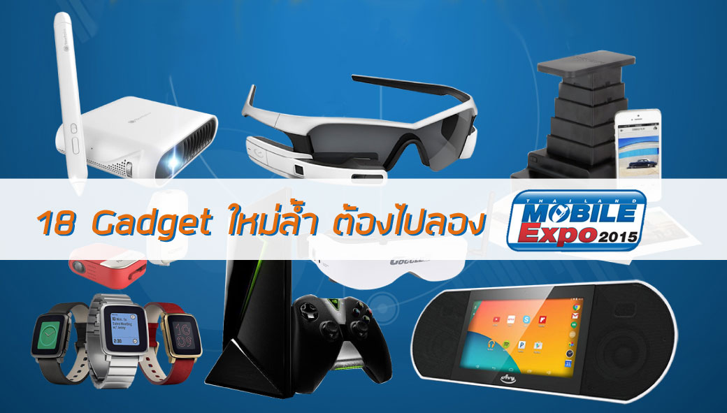 18 Gadget ล้ำๆ ที่คุณไปลองเล่นได้ฟรี ในงาน Thailand Mobile Expo