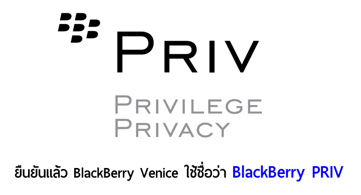 ยืนยันแล้ว BlackBerry Venice ใช้ชื่อ BlackBerry PRIV พัฒนาร่วมกับกูเกิล [อัพเดตเพิ่มวิดีโอ]
