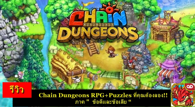 รีวิว : Chain Dungeons RPG+Puzzles ที่คุณต้องลอง!! ภาค ”  ข้อดีและข้อเสีย “