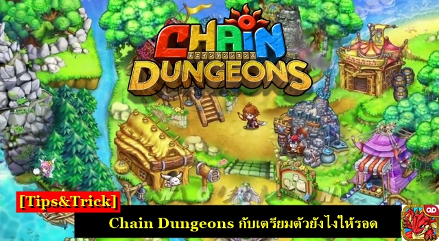 [Tips&Trick] Chain Dungeons กับเตรียมตัวยังไงให้รอด