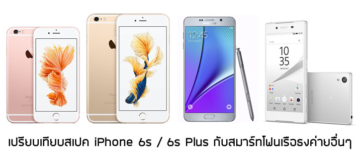 เปรียบเทียบสเปค iPhone 6s / 6s Plus กับคู่แข่งอย่าง Galaxy Note 5, Xperia Z5 และเรือธงแต่ละค่าย
