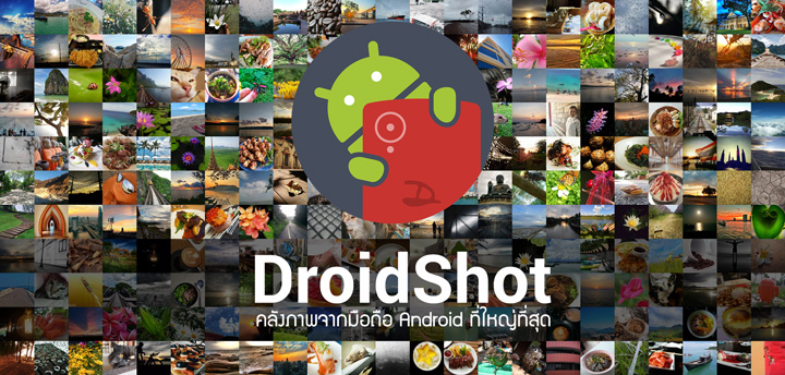 DroidShot  คลังภาพจากมือถือ Android ที่ใหญ่ที่สุดกว่า 250 รุ่น