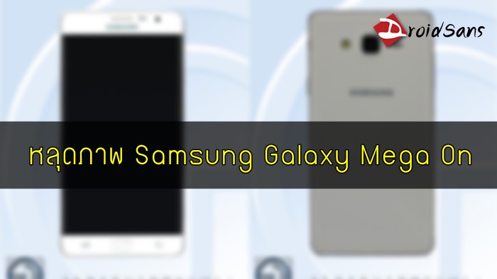 หลุดภาพ Galaxy Mega On มือถือจอใหญ่ ขอบบาง สเปคมินิ รุ่นใหม่จาก Samsung
