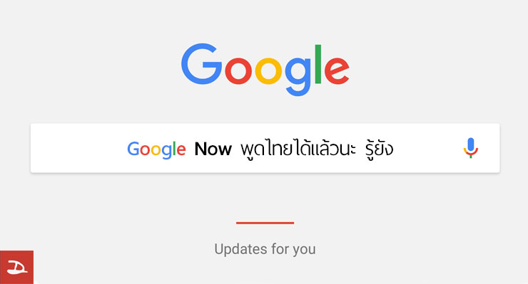 Google Now สามารถคุยโต้ตอบเป็นเสียงภาษาไทยได้แล้ว! มาลองกันเลย