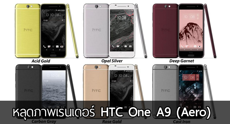 หลุดภาพเรนเดอร์ HTC One A9 (Aero) มาด้วยกัน 6 สี คาดใช้ชิป Snapdragon 617